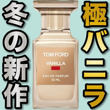 バニラ セックス オード パルファム スプレィ/TOM FORD BEAUTY/香水(レディース)を使ったクチコミ（1枚目）