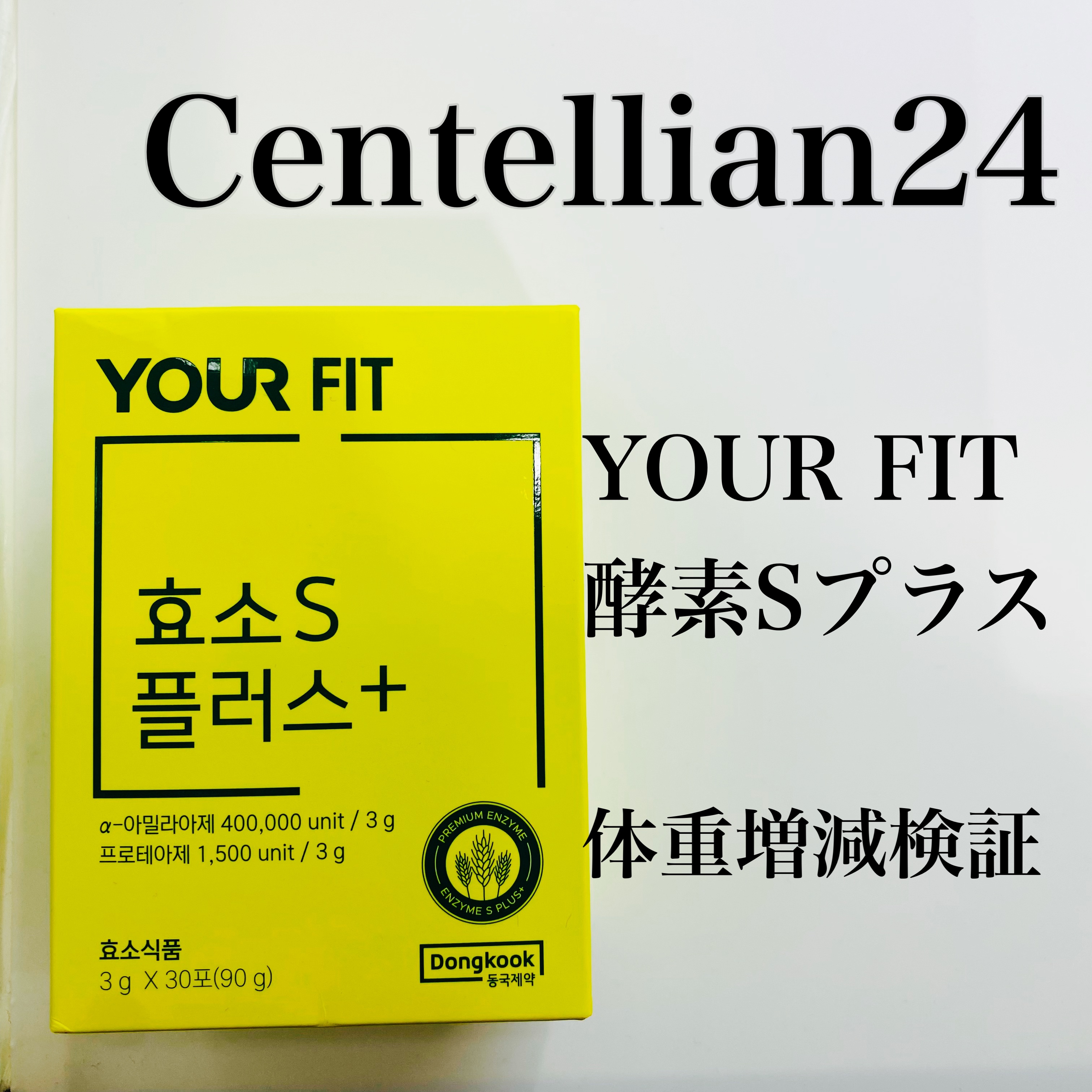 酵素Sプラス/センテリアン24/健康サプリメントを使ったクチコミ（1枚目）