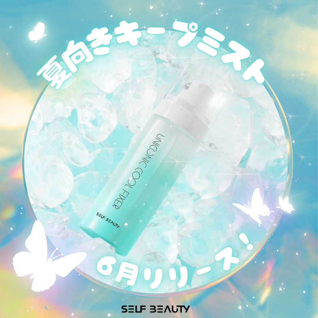 新作予告✉️
＼ユニコーンクールキープミスト／

お肌にあたった瞬間、そのままメイク凍結！
肌熱を下げ、皮脂をコントロール💕

ユニコーンキープミストシリーズの末っ子です☺

自慢の噴射力、メイク固定力にクーリングを加えた夏にぴったりなキ