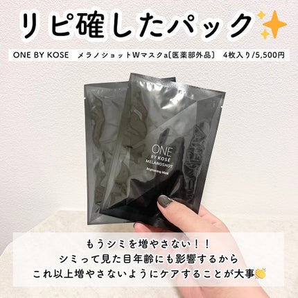 メラノショット W マスク/ONE BY KOSE/シートマスク・パックを使ったクチコミ(2枚目)