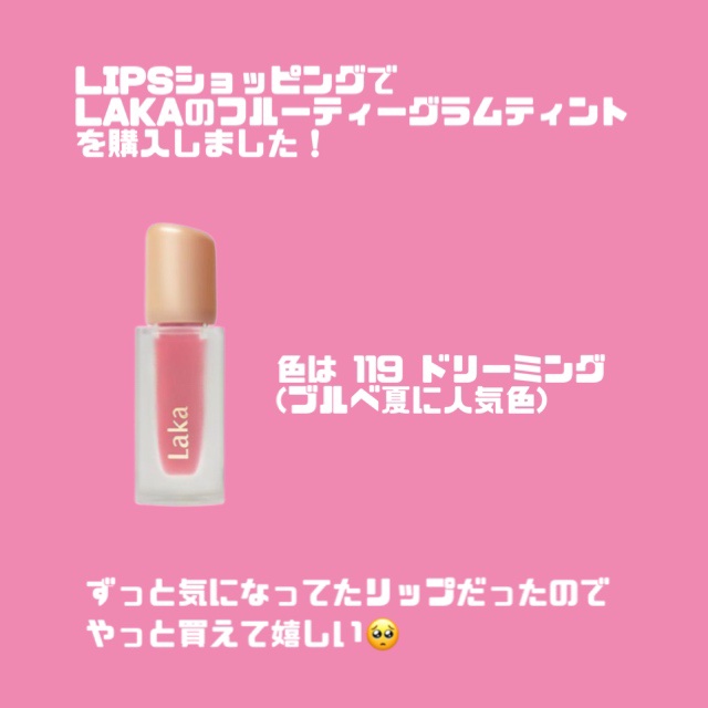 フルーティーグラムティント/Laka/リップティントを使ったクチコミ（2枚目）