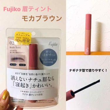 初投稿です♪
Fujiko 眉ティント02 モカブラウン

初めての眉ティント！
私は眉がかなり薄くて眉メイクに時間がかかるのですが、この商品に出会ってメイクがとっても楽になりました😊

お