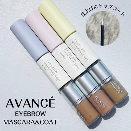 アヴァンセ アイブロウマスカラ&コート /アヴァンセ/眉マスカラを使ったクチコミ(1枚目)