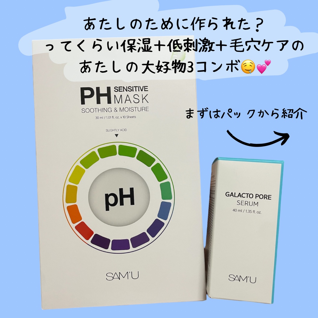 SAM'U PHセンシティブマスクスージング＆モイストのクチコミ「保湿＋低刺激＋毛穴ケア🥹✨️

これ当たって大喜びだったんだけど
パックもセラムも2つと.....」（2枚目）