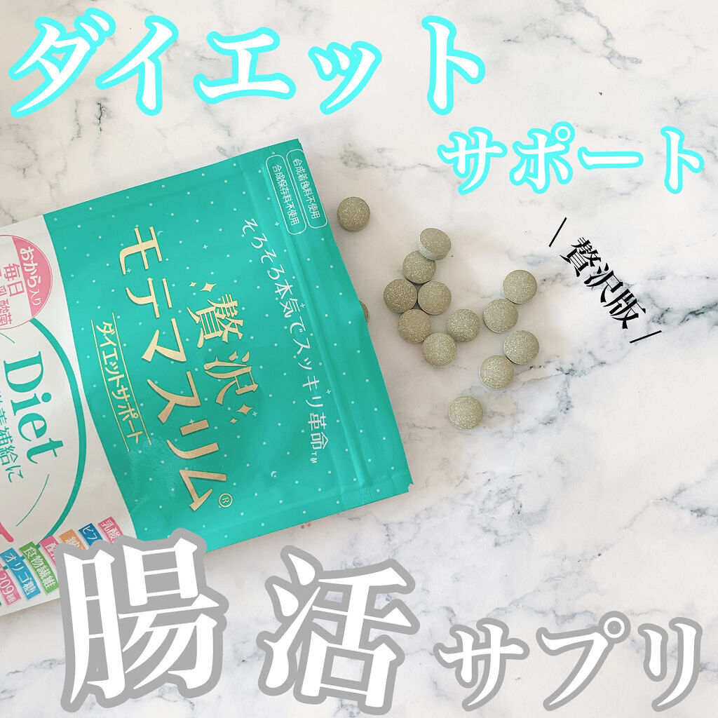 贅沢モテマスリム/モテマスリム/ボディサプリメントを使ったクチコミ（1枚目）