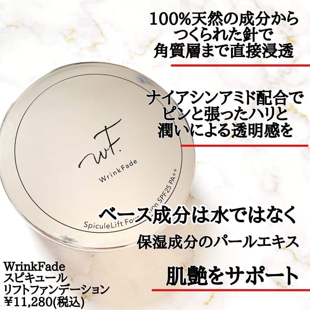 スピキュールリフト ファンデーション ナチュラルオークル /WrinkFade/その他ファンデーションを使ったクチコミ（2枚目）