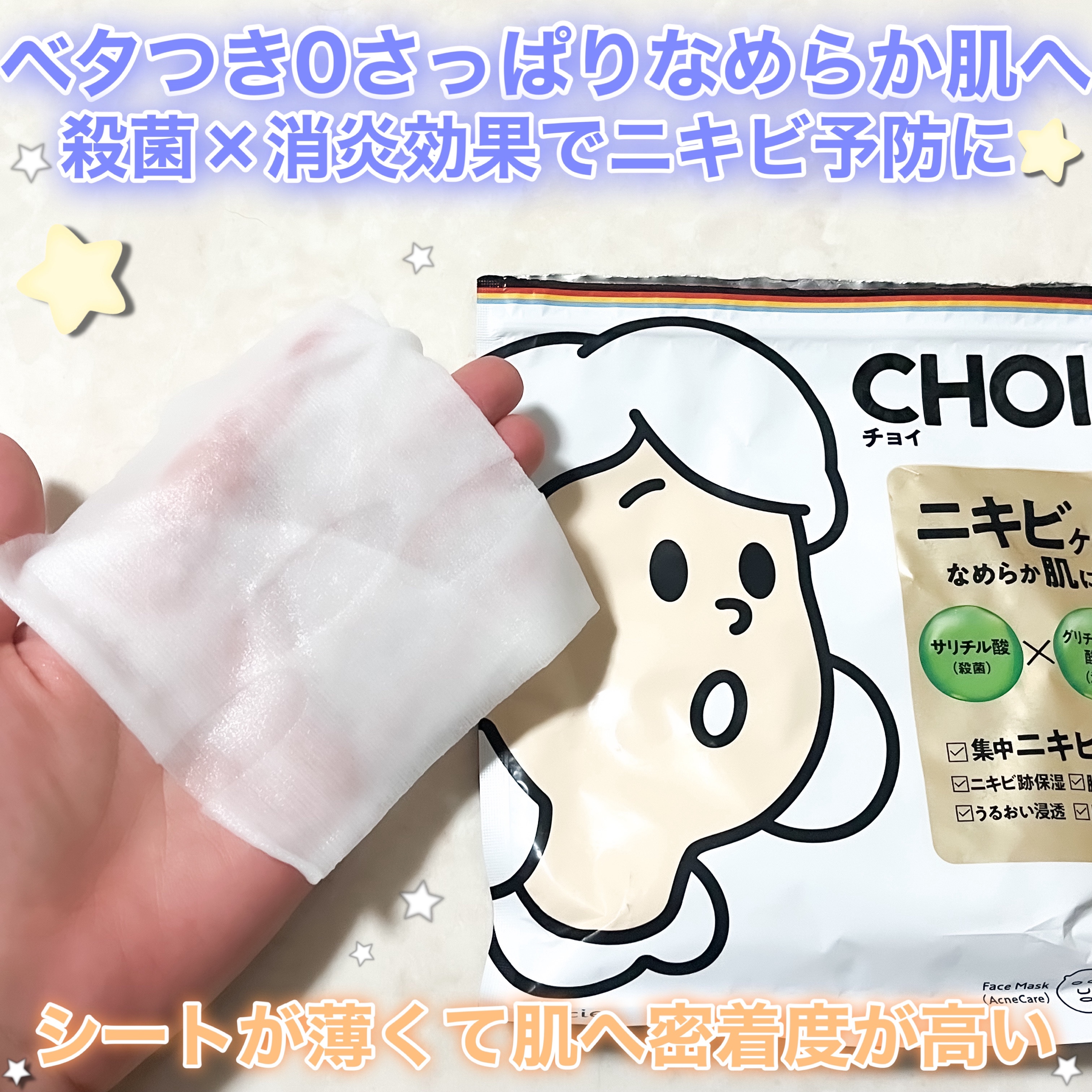 CHOI薬用マスク ニキビケア ［医薬部外品］ 通常版 10枚/肌美精/シートマスク・パックを使ったクチコミ（2枚目）