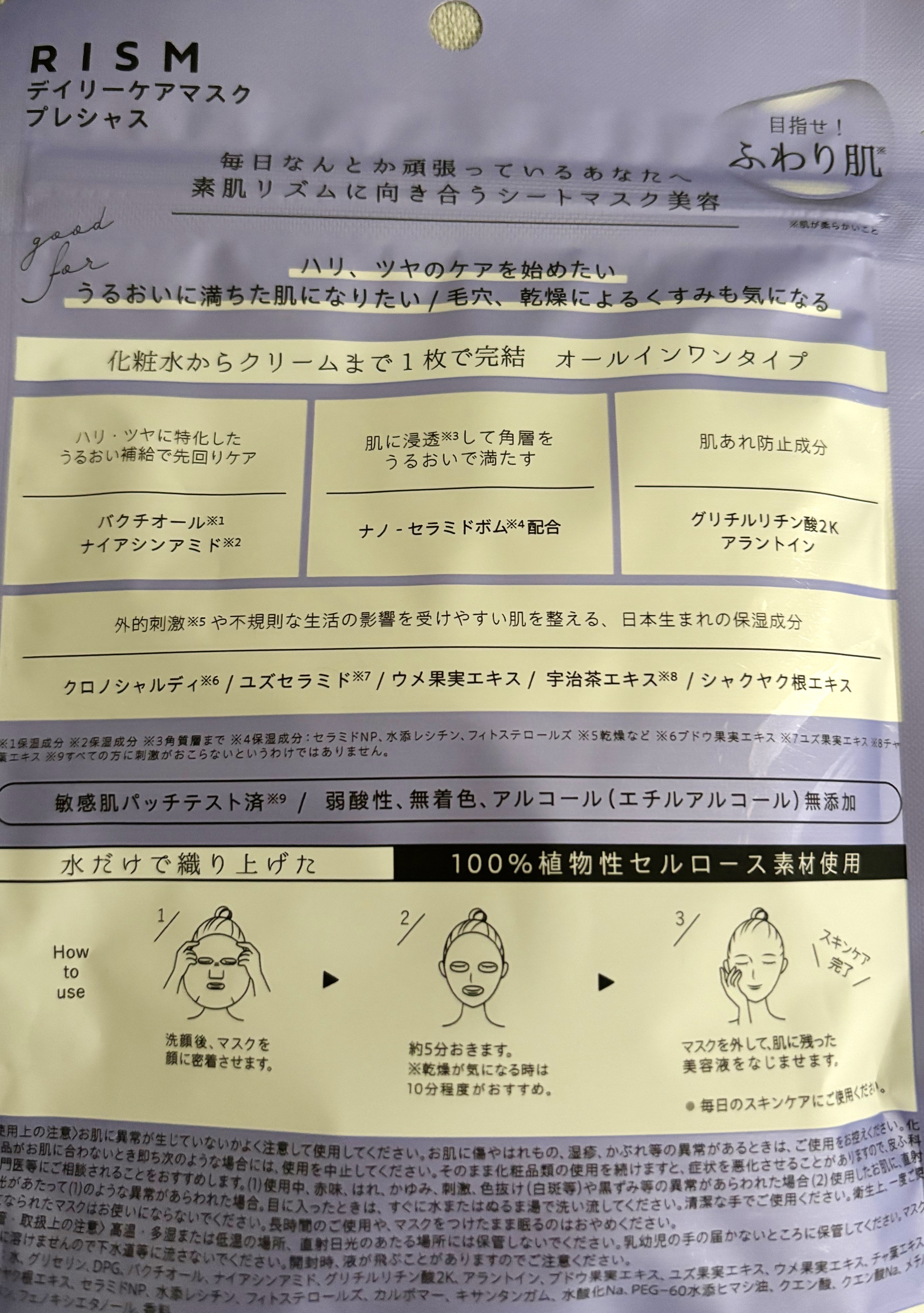 デイリーケアマスク プレシャス/RISM/シートマスク・パックを使ったクチコミ（2枚目）