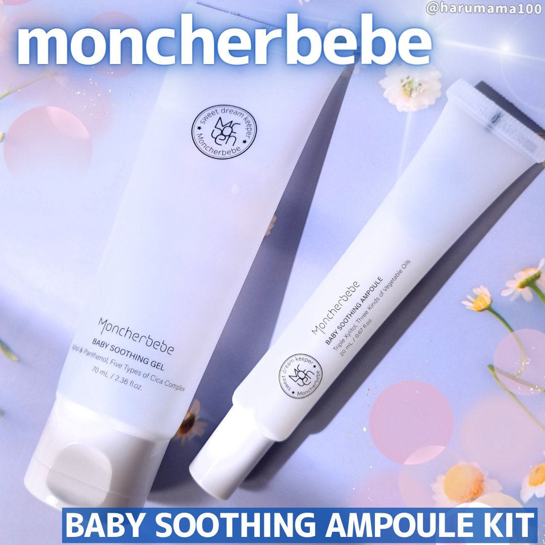 ベビースージング アンプル キット/Moncher BeBe/スキンケアキットを使ったクチコミ（1枚目）