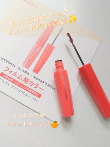 
LIPSさんを通してデジャヴュ様から
「フィルム眉カラー」のベイクドオレンジを頂きました✨
ありがとうございます☺


✼••┈┈••✼••┈┈••✼••┈┈••✼••┈┈••✼


