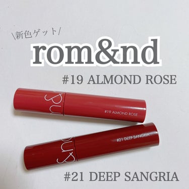 rom&ndの新色を2色GETしました💟

安定にかわいい！！！！



🌼rom&nd ジューシーラスティングティント  
 #19  ALMAND ROSE
 #21  DEEP SANGRIA

