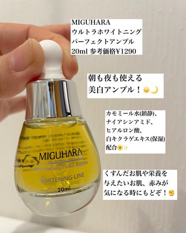 Ultra Whitening Perfect Ampoule/MIGUHARA/美容液を使ったクチコミ（2枚目）