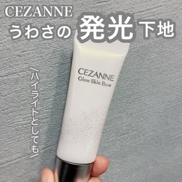 CEZANNEの新作キラキラ下地　
グロウスキンベース　クリアグロウを買ってみました！

◎3種のパール効果
→毛穴やくすみなどの肌悩みを光で飛ばす
◎美容保湿成分79%配合
◎クリアカラーで透明感のあ