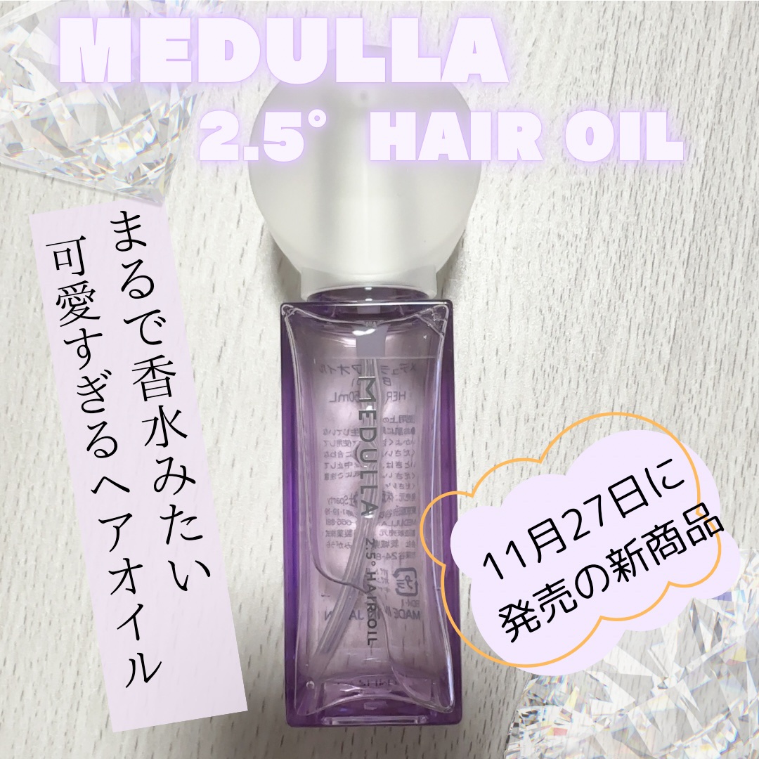 MEDULLA 2.5° パーソナライズヘアオイル ラベンダーハーブの香り/MEDULLA/ヘアオイルを使ったクチコミ（1枚目）