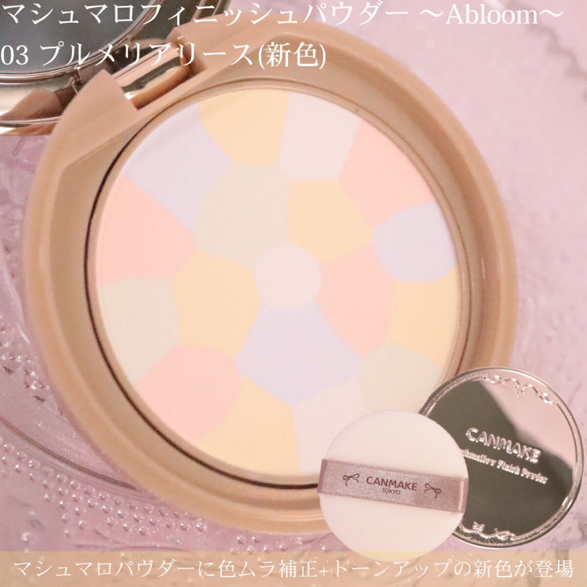 マシュマロフィニッシュパウダー ~Abloom~/キャンメイク/プレストパウダーを使ったクチコミ(8枚目)