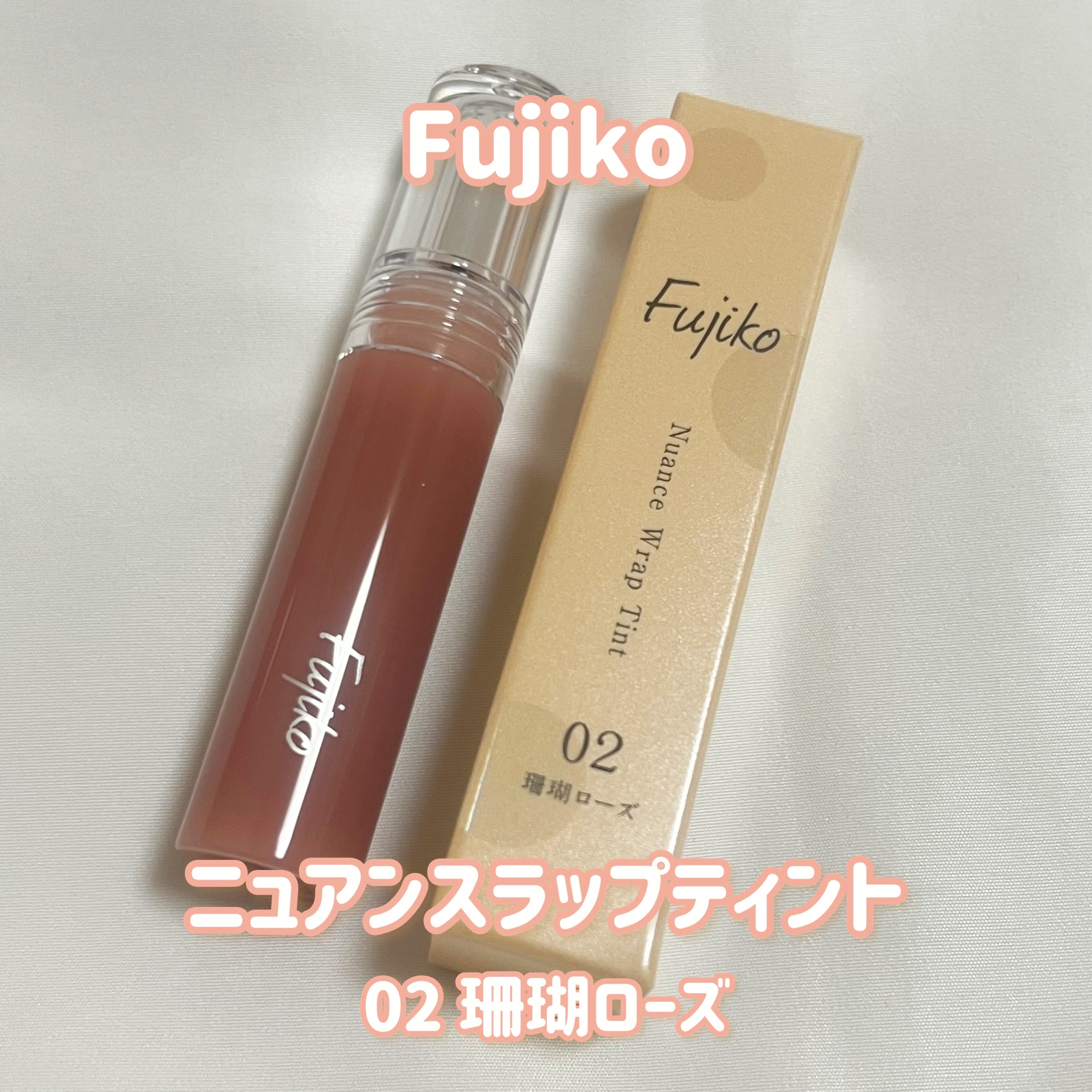 ニュアンスラップティント 02 珊瑚ローズ/Fujiko/リップティントを使ったクチコミ（1枚目）