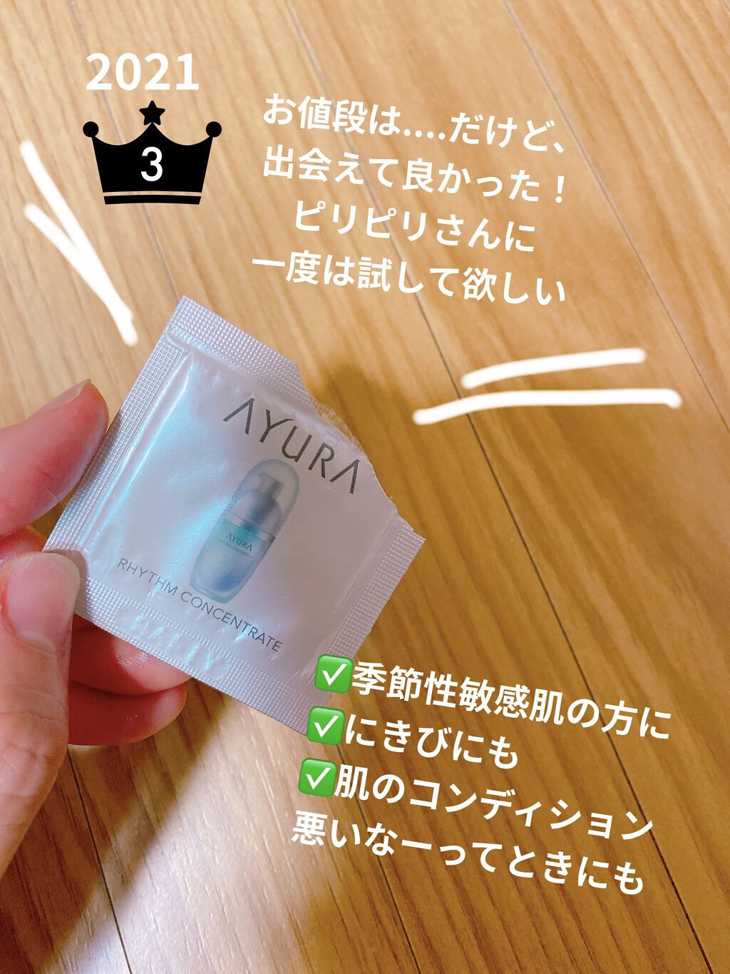 リズムコンセントレート/AYURA/美容液を使ったクチコミ（1枚目）