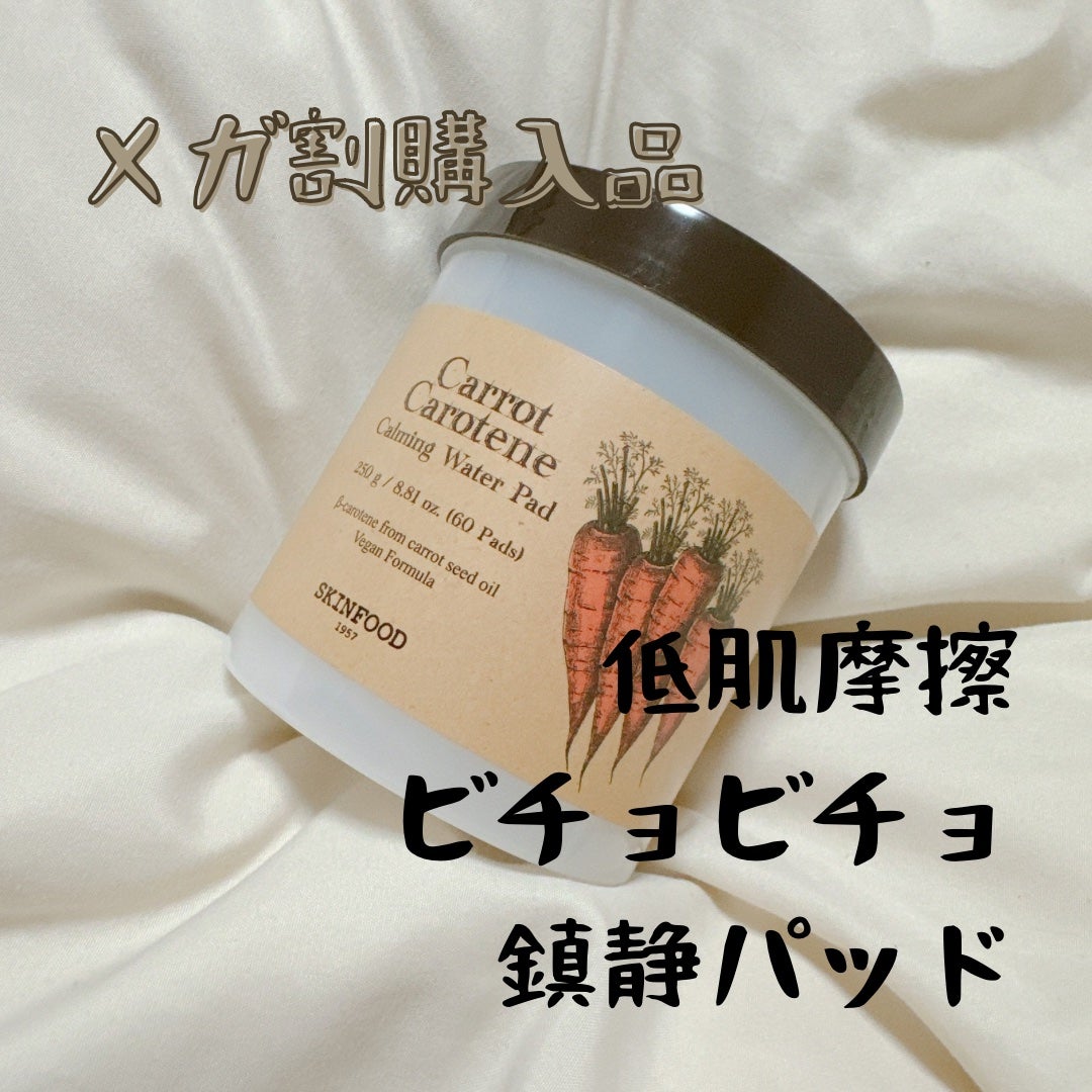 キャロットカロテン カーミングウォーターパッド/SKINFOOD/トナーパッドを使ったクチコミ(1枚目)