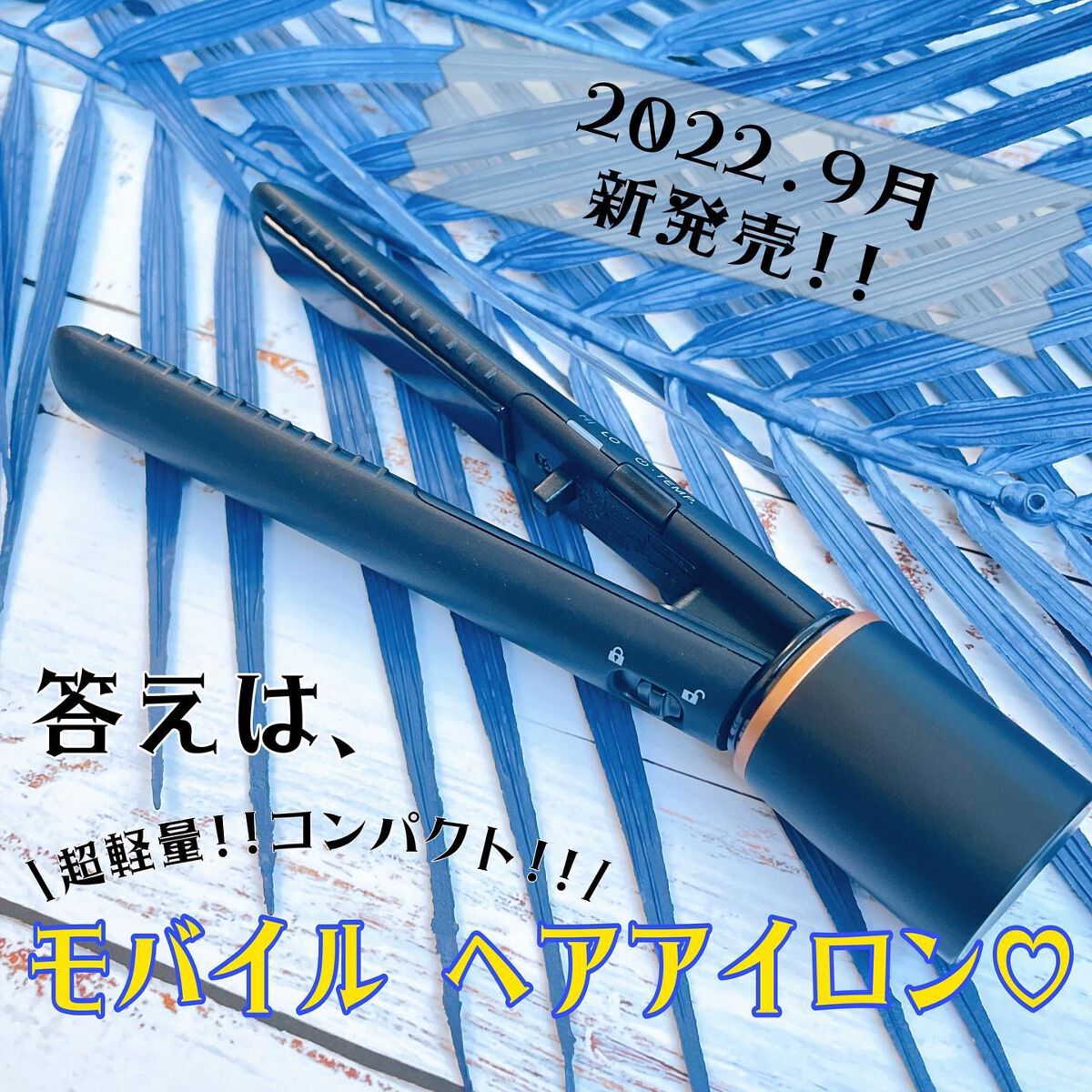 スタイリッシュ モバイルヘアアイロンプラス MHS-1240-K/mod's hair/ストレートアイロンを使ったクチコミ(3枚目)