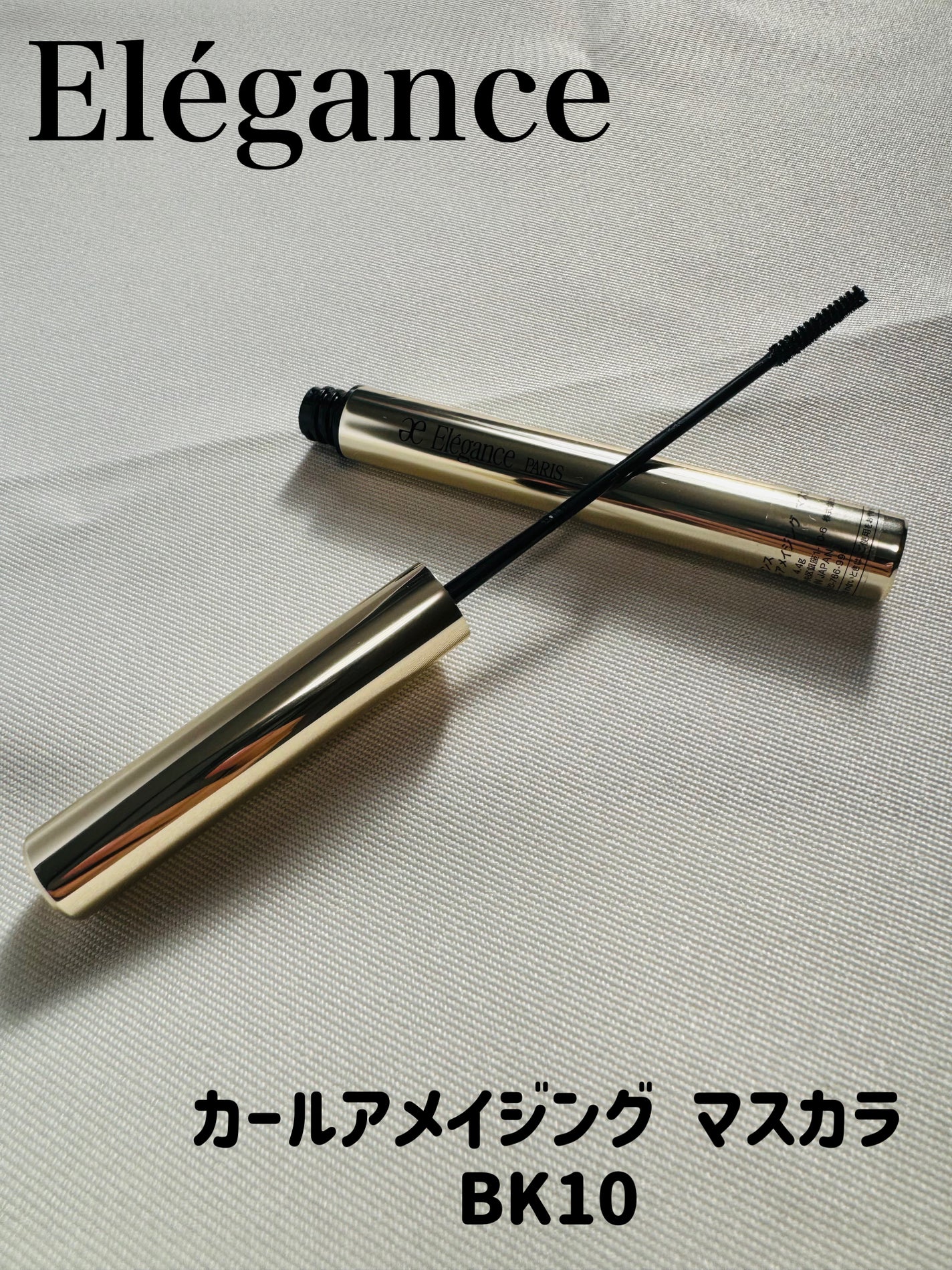 カールアメイジング マスカラ/Elégance/マスカラを使ったクチコミ(1枚目)