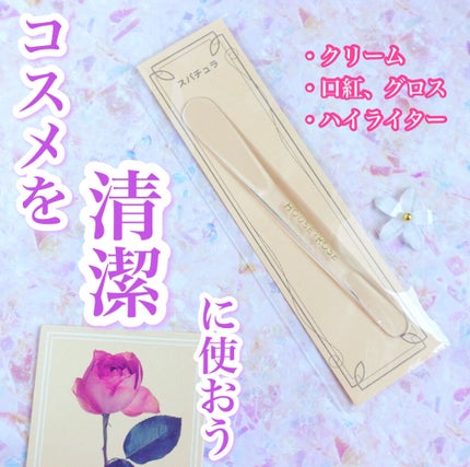 スパチュラ/ハウス オブ ローゼ/その他化粧小物を使ったクチコミ(1枚目)