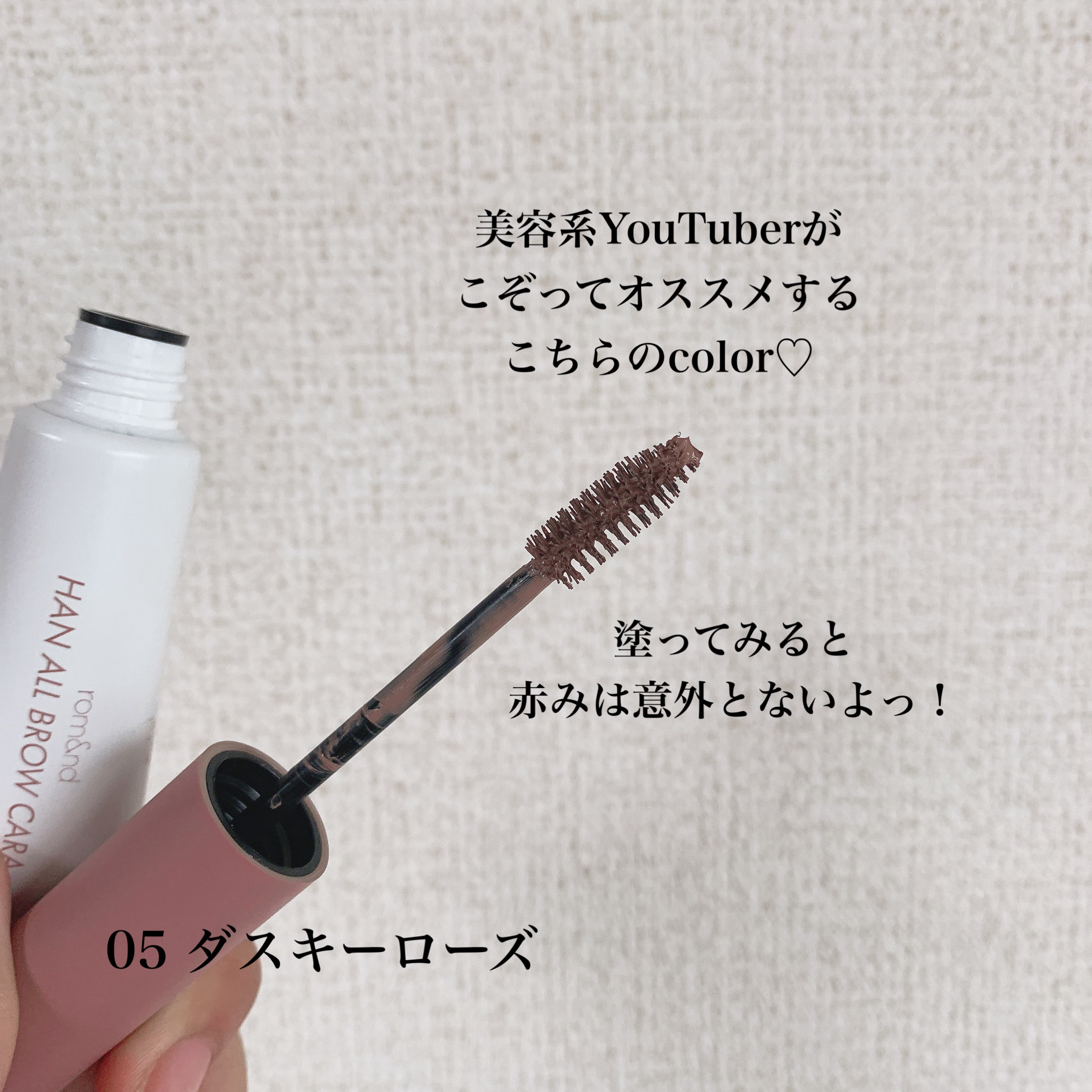 ハンオールブロウカラ/rom&nd/眉マスカラを使ったクチコミ（3枚目）