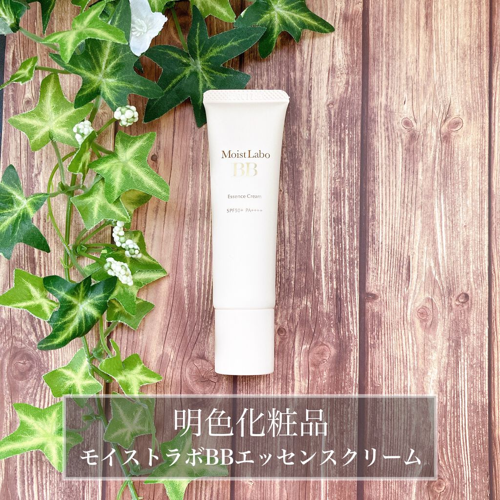 モイストラボ BBエッセンスクリーム/Moist Labo/BBクリームを使ったクチコミ（1枚目）