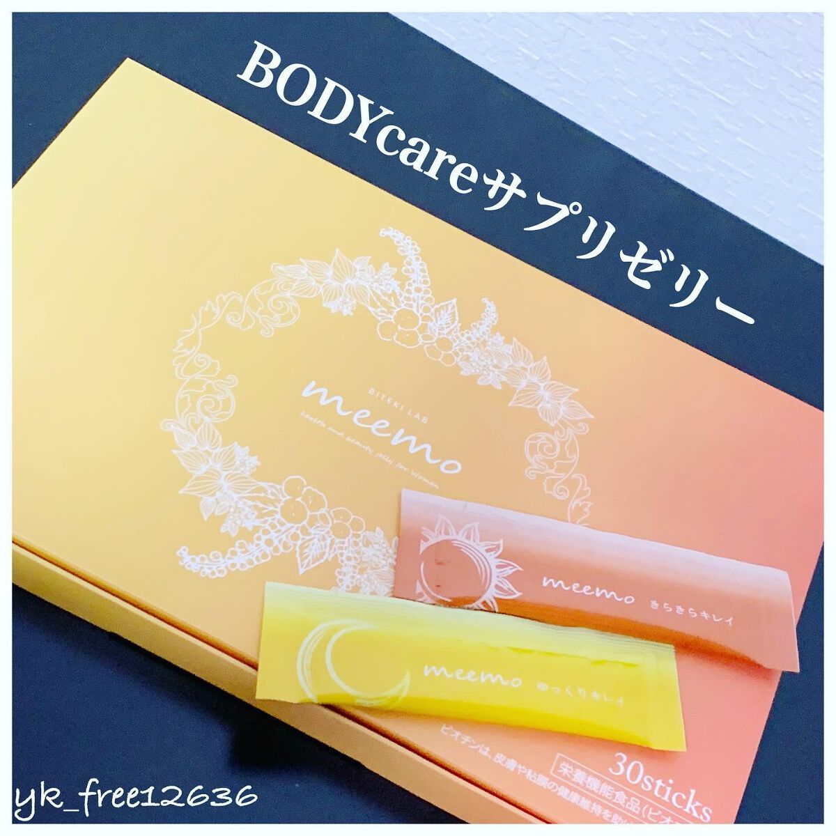 meemo/meemo/健康サプリメントを使ったクチコミ（1枚目）