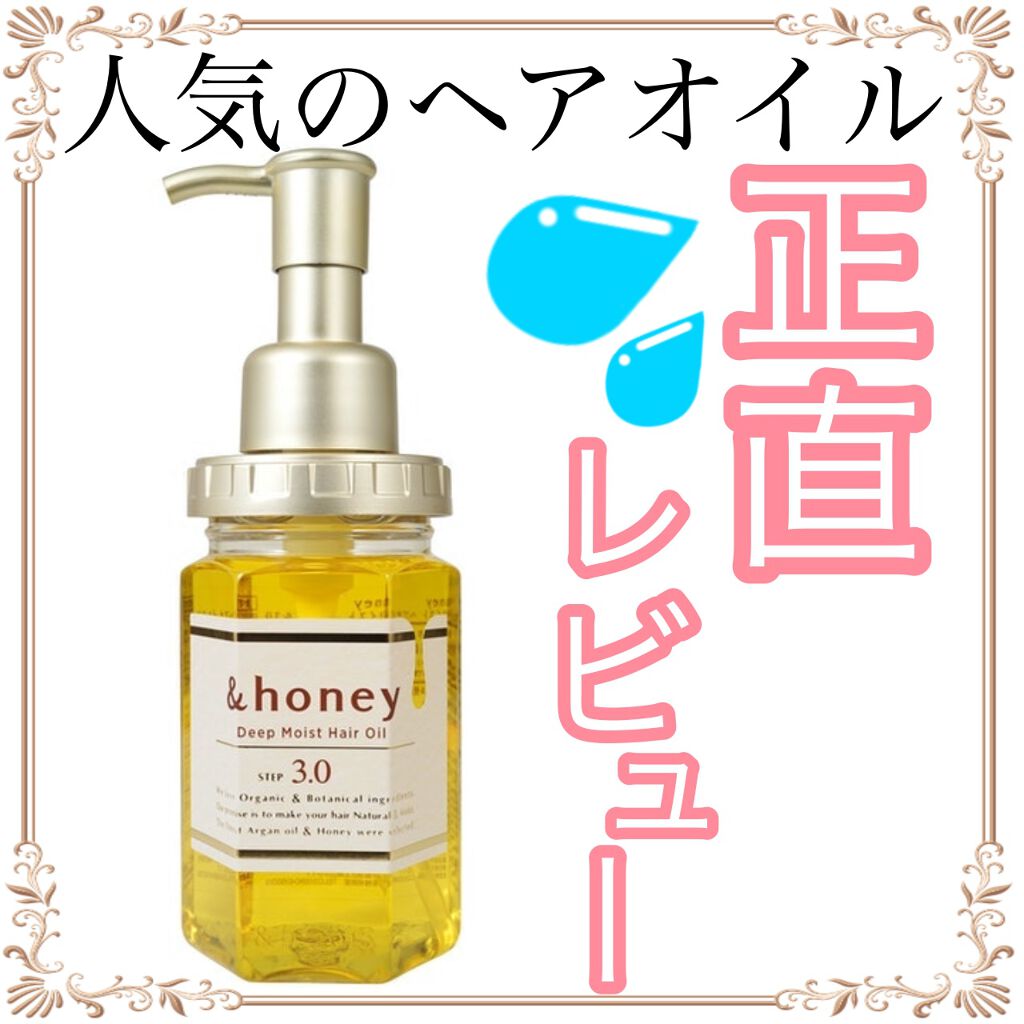ディープモイスト ヘアオイル3.0/&honey/ヘアオイルを使ったクチコミ（1枚目）