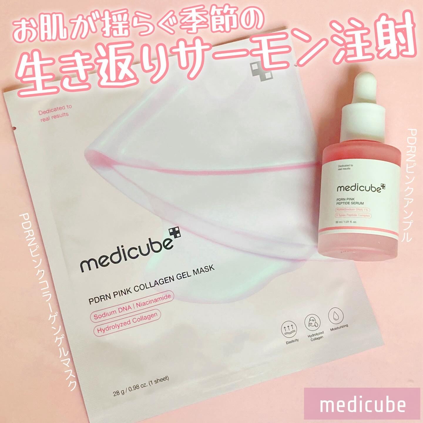 PDRNピンクコラーゲンゲルマスク/MEDICUBE/シートマスク・パックを使ったクチコミ（1枚目）
