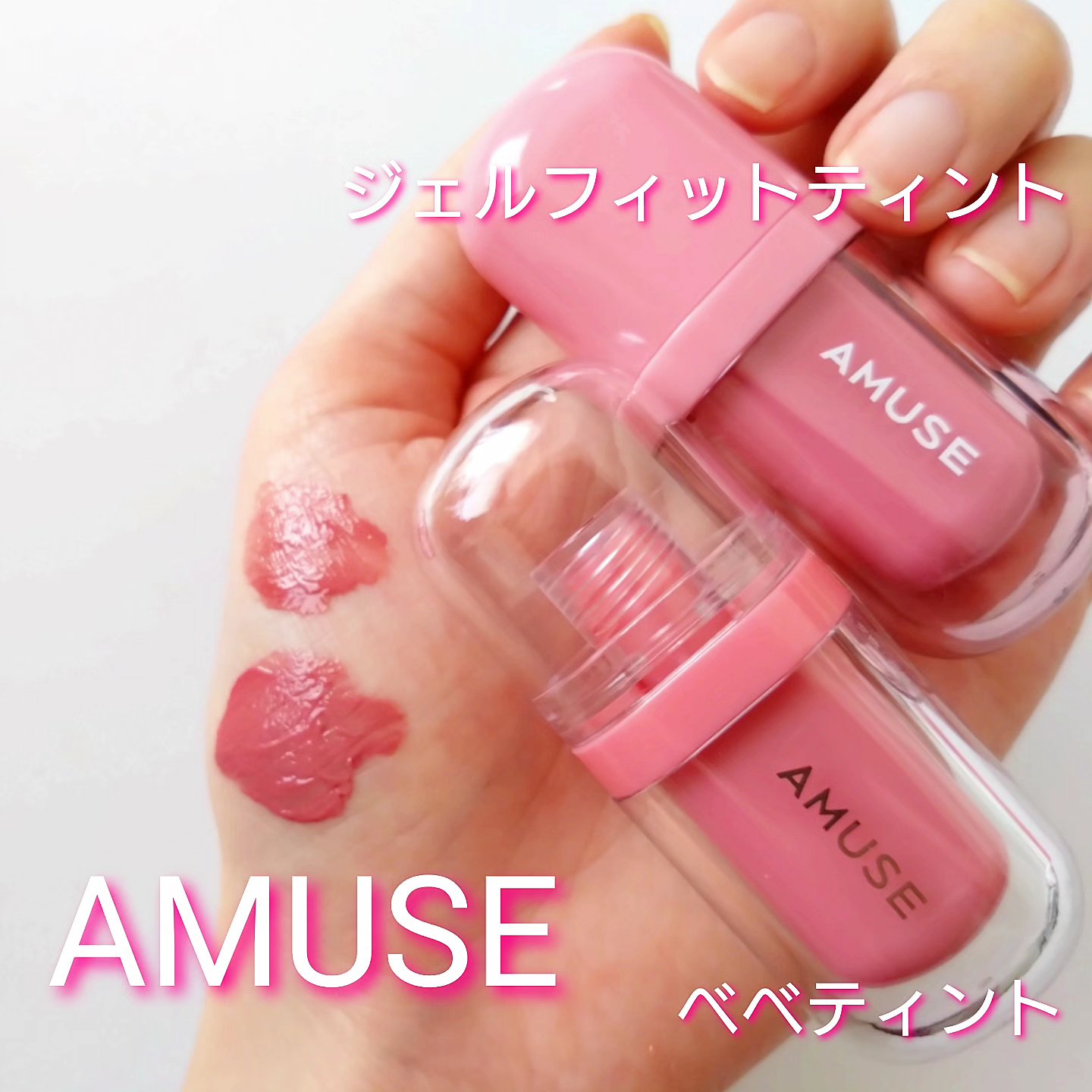 ジェルフィットティント/AMUSE/リップティントを使ったクチコミ（1枚目）