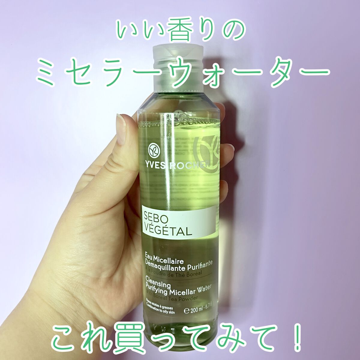 セボベジタルミセラーウォーター さっぱりタイプ/イヴ・ロシェ/その他洗顔料を使ったクチコミ(1枚目)