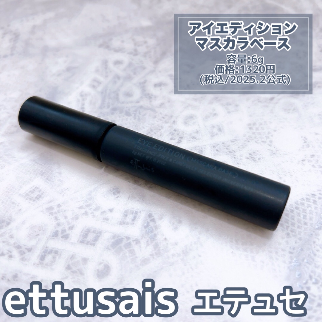 エテュセ アイエディション (マスカラベース)/ettusais/マスカラ下地を使ったクチコミ（2枚目）