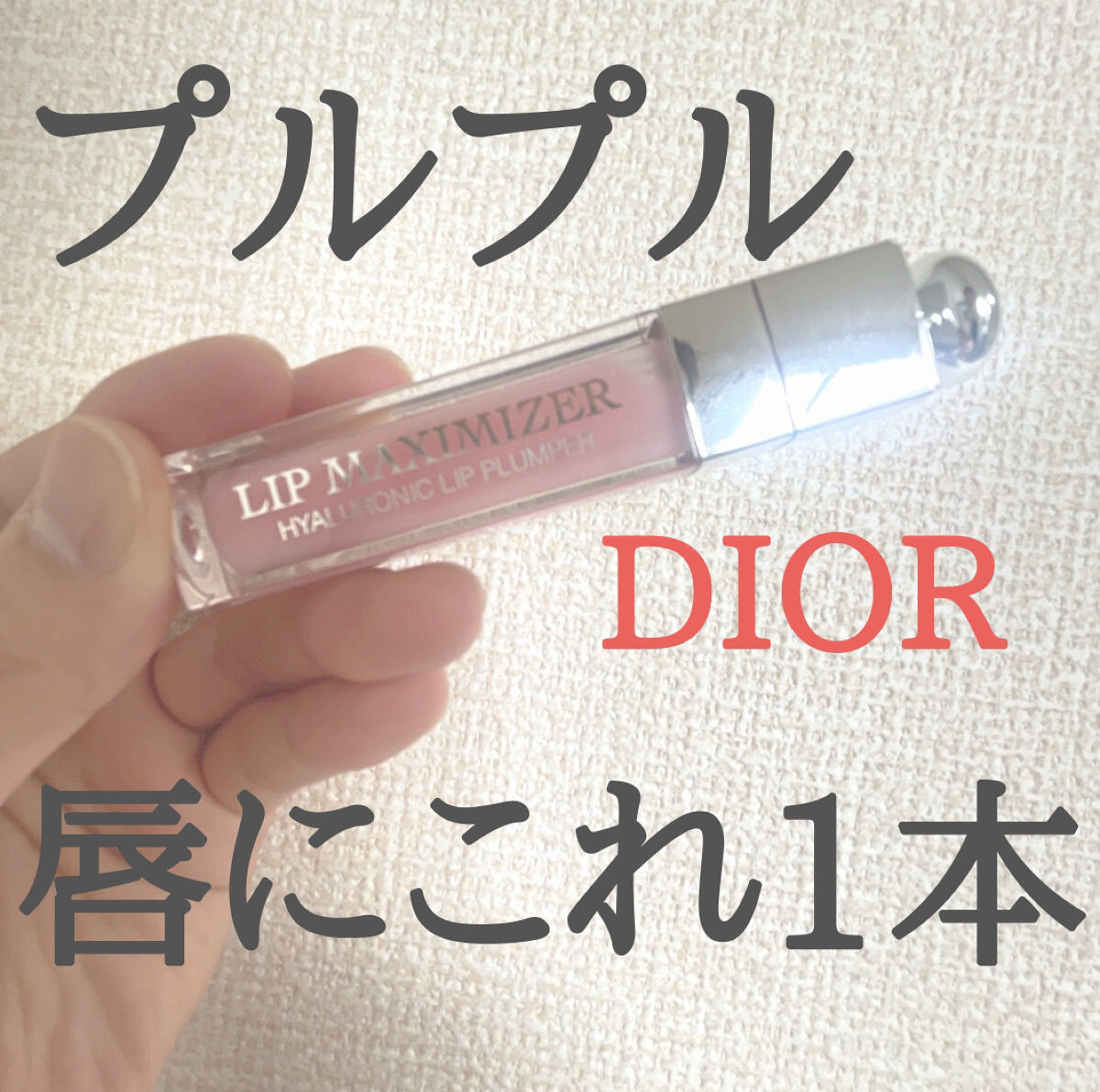 Diorのディオール アディクト リップ マキシマイザー。
私は口紅の上からつけています。

つけた感じは、少しスースーする感じです！
唇に艶が出て、プルプル感を出せます！

これを持ち歩くだけで気分が上がる！

是非使ってみてください♪
