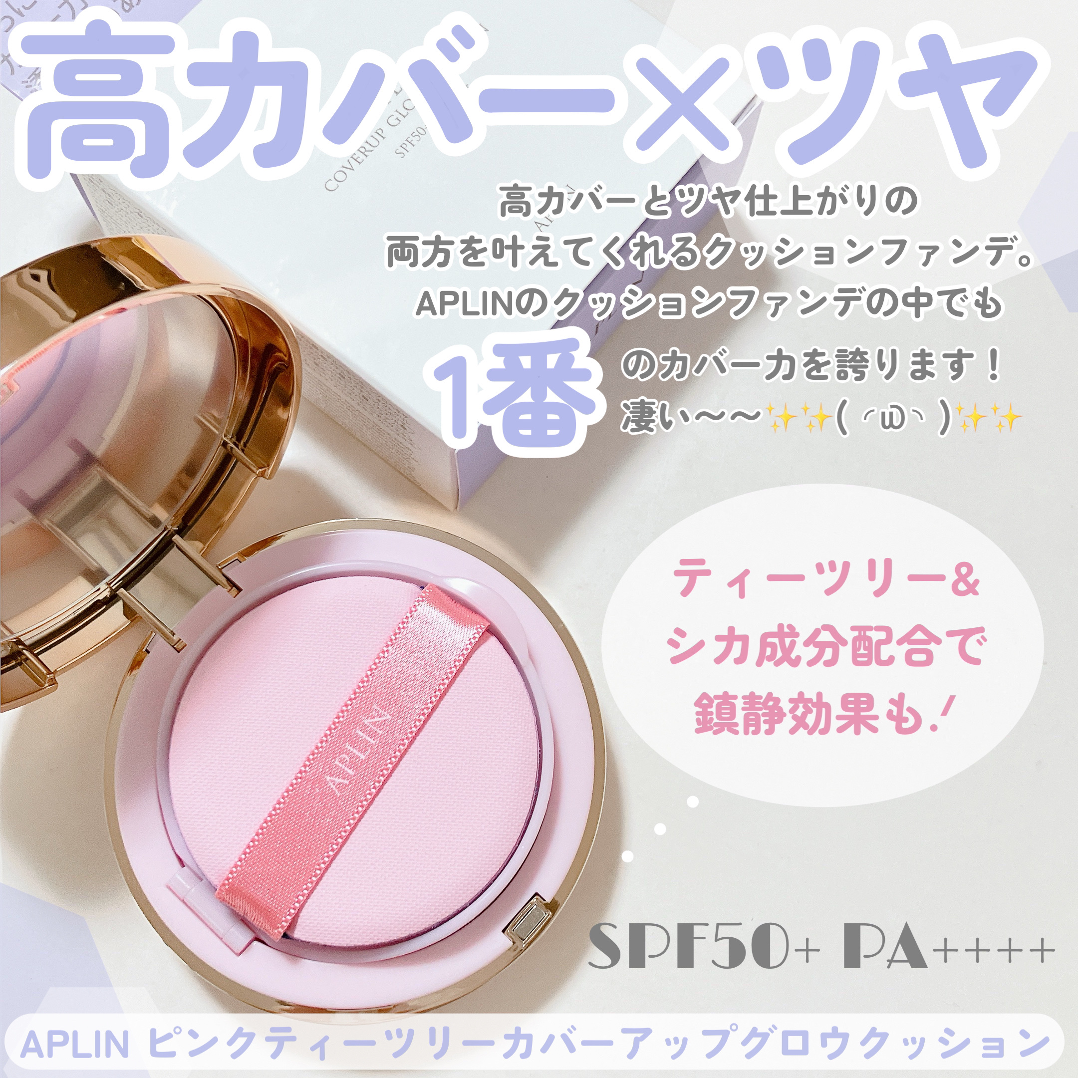 ピンクティーツリーカバーアップグロウクッション 21号 パウダリーベージュ/APLIN/クッションファンデーションを使ったクチコミ（2枚目）