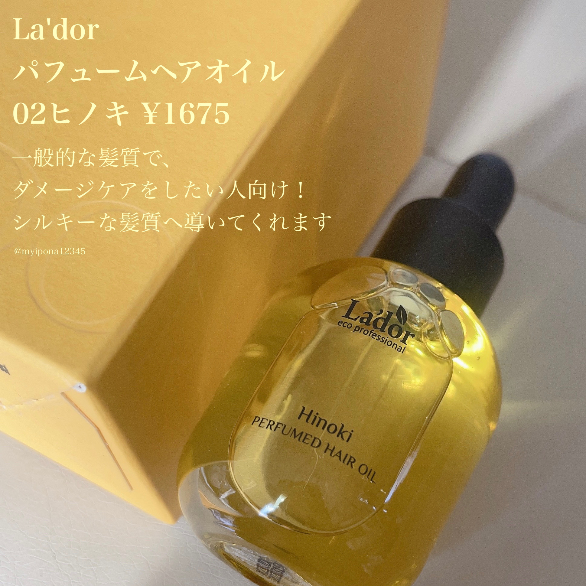 パフュームヘアオイル ヒノキ/La'dor/ヘアオイルを使ったクチコミ（2枚目）