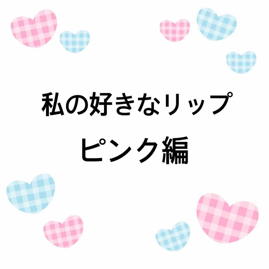 ラック シュプリア/shu uemura/リップグロスを使ったクチコミ(1枚目)