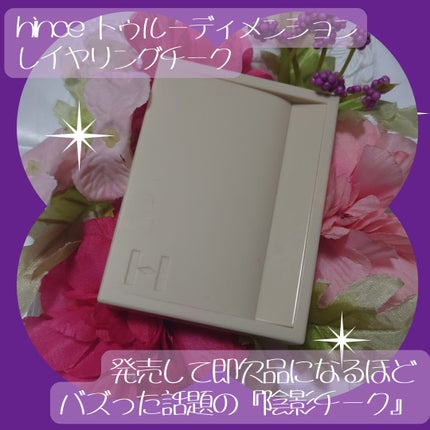 トゥルーディメンションレイヤリングチーク/hince/パウダーチークを使ったクチコミ(1枚目)