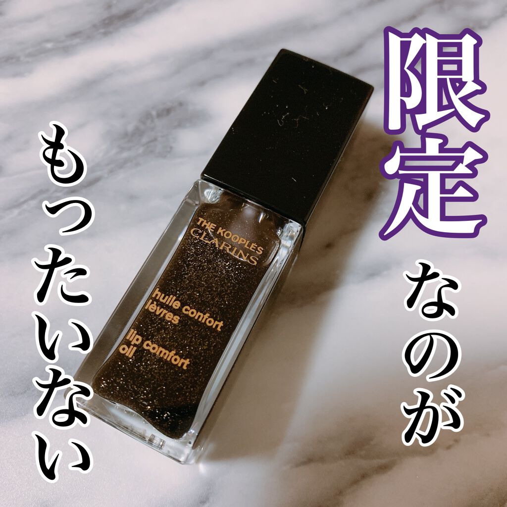 コンフォート リップオイル /CLARINS/リップグロスを使ったクチコミ（1枚目）