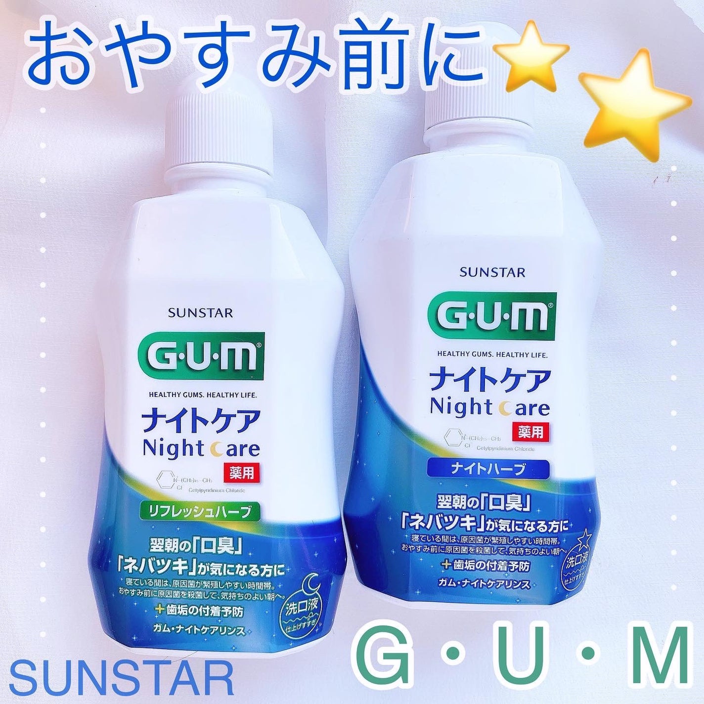 デンタルリンス ナイトケア/GUM/マウスウォッシュ・スプレーを使ったクチコミ(1枚目)