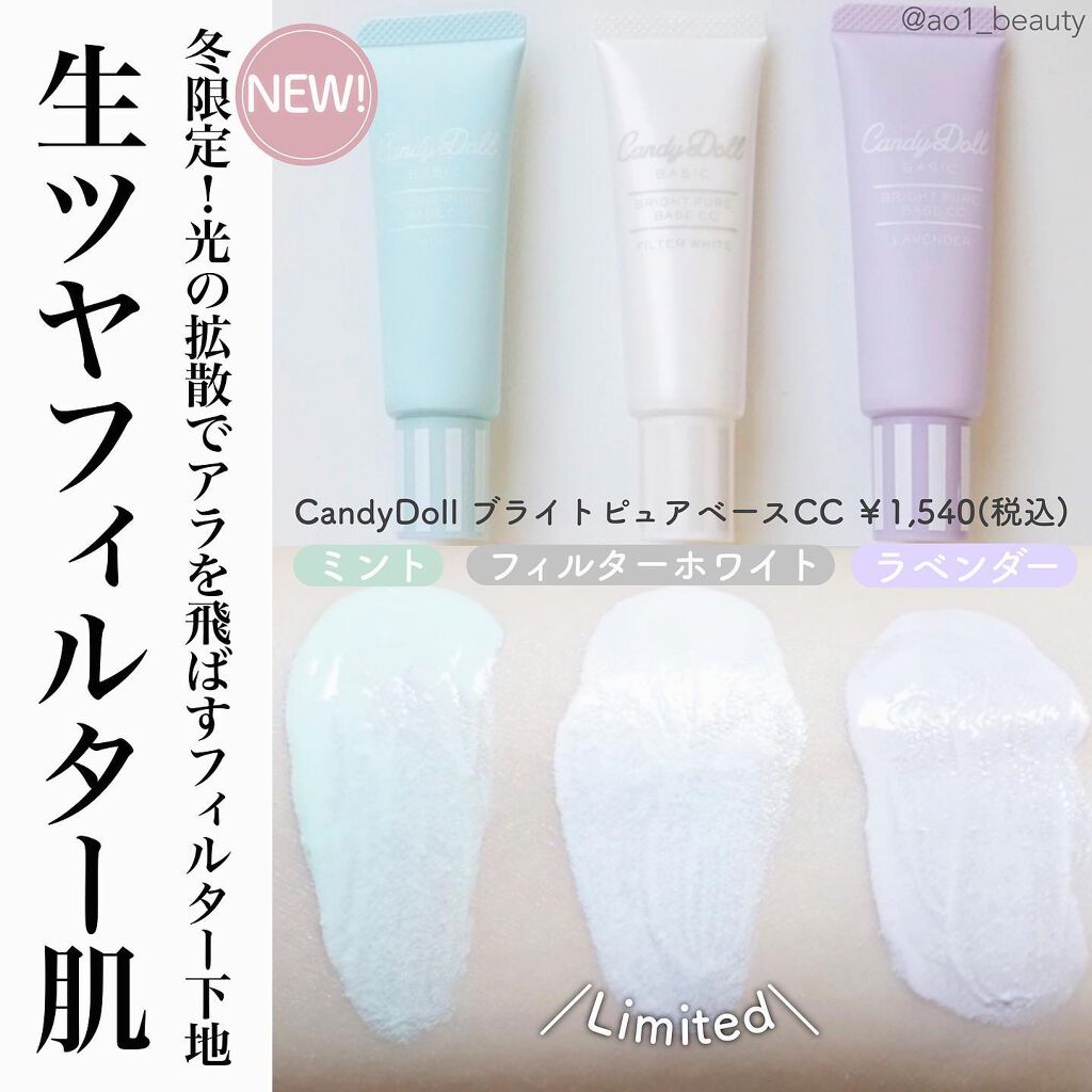 ブライトピュアベースCC/CandyDoll/CCクリームを使ったクチコミ(1枚目)
