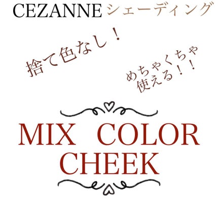 ミックスカラーチーク/CEZANNE/パウダーチークを使ったクチコミ(1枚目)