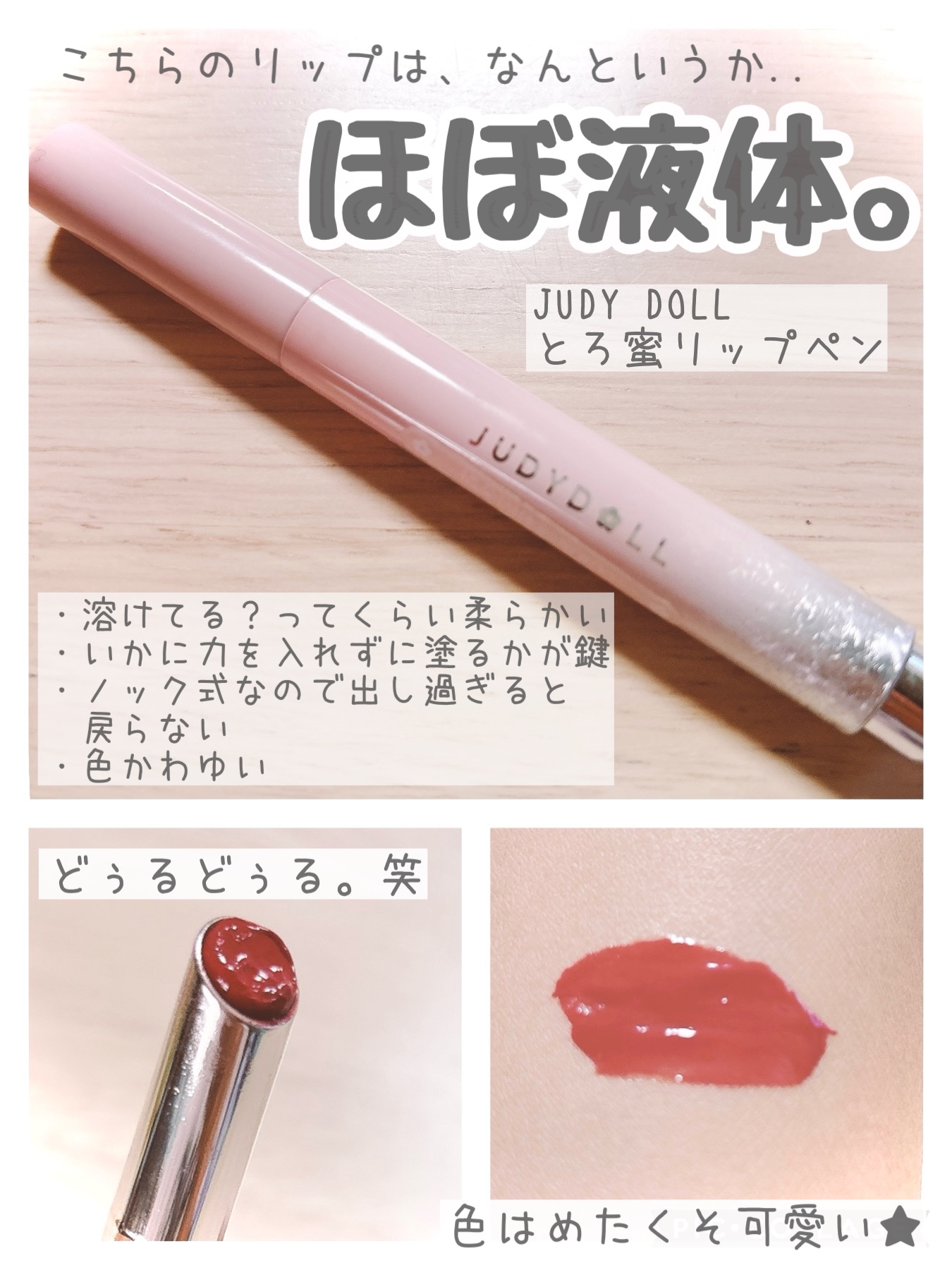 とろ蜜リップペン/JUDYDOLL/口紅を使ったクチコミ（1枚目）