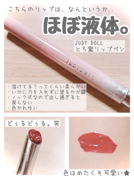 とろ蜜リップペン/JUDYDOLL/口紅を使ったクチコミ(1枚目)