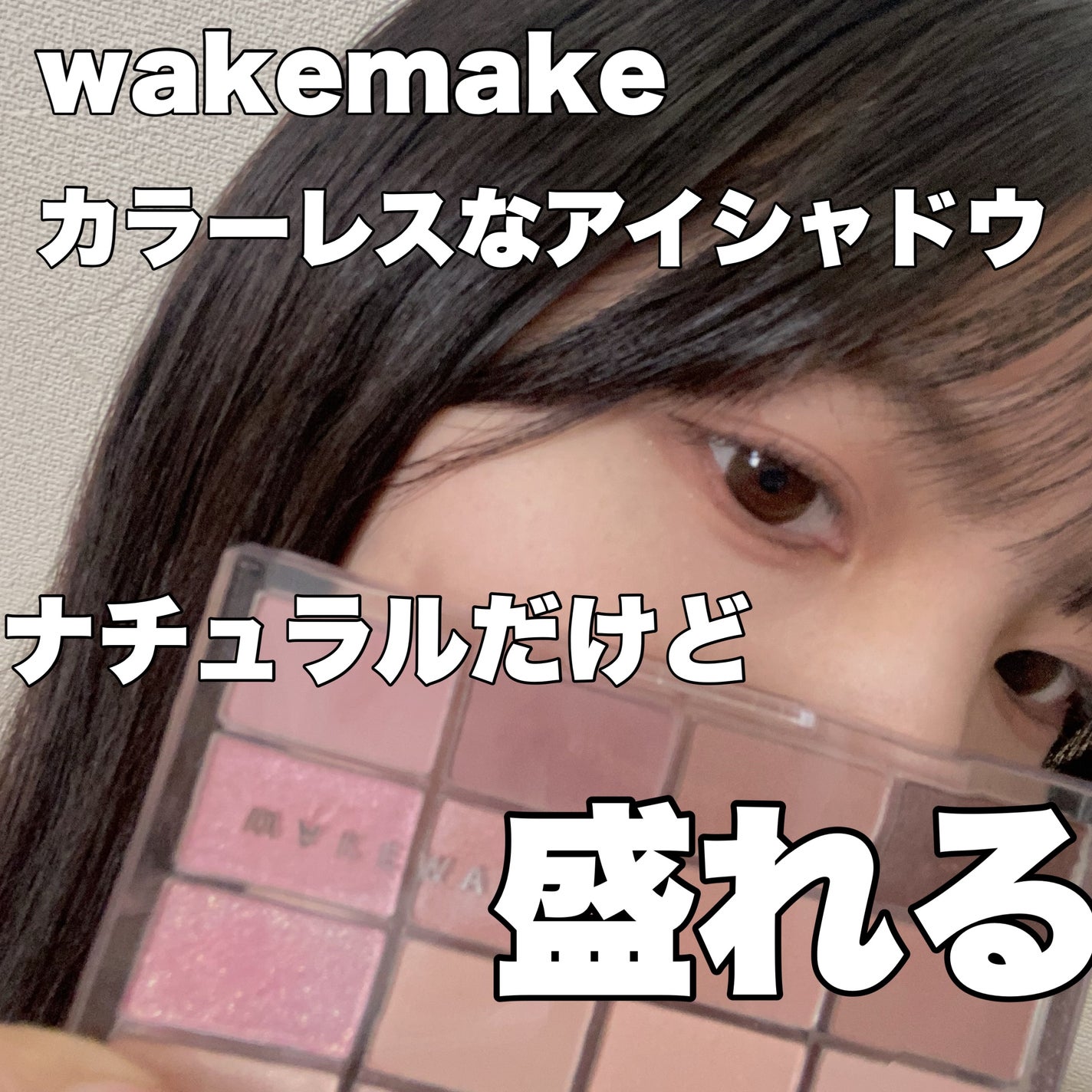 ソフトブラーリングアイパレット/wakemake/アイシャドウパレットを使ったクチコミ(1枚目)