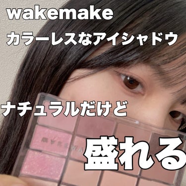 WAKEMAKE ソフトブラーリング アイパレットのクチコミ「最高に可愛いアイシャドウ

カラーレスメイクで、ナチュラルだけど盛れます✊✨


16色も入っ.....」（1枚目）