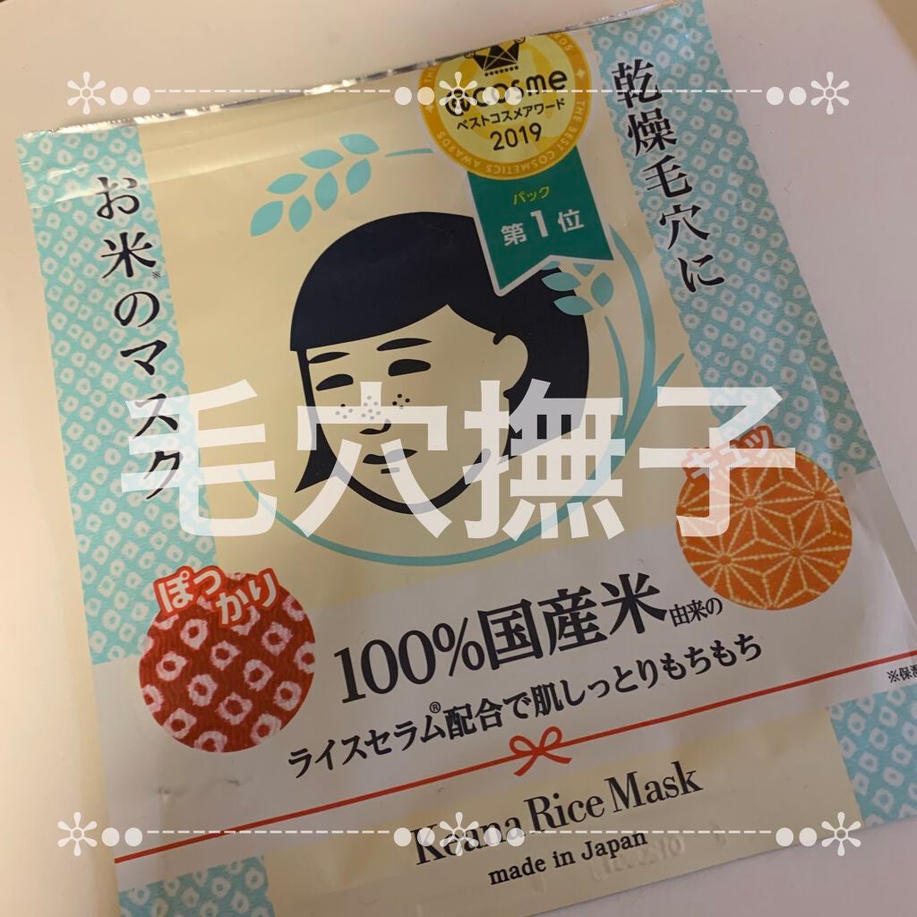 お米のマスク/毛穴撫子/シートマスク・パックを使ったクチコミ(1枚目)