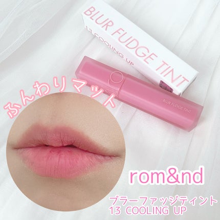 rom&nd ブラーファッジティント 13 クーリングアップ(COOLING UP)/rom&nd/リップティントを使ったクチコミ(1枚目)