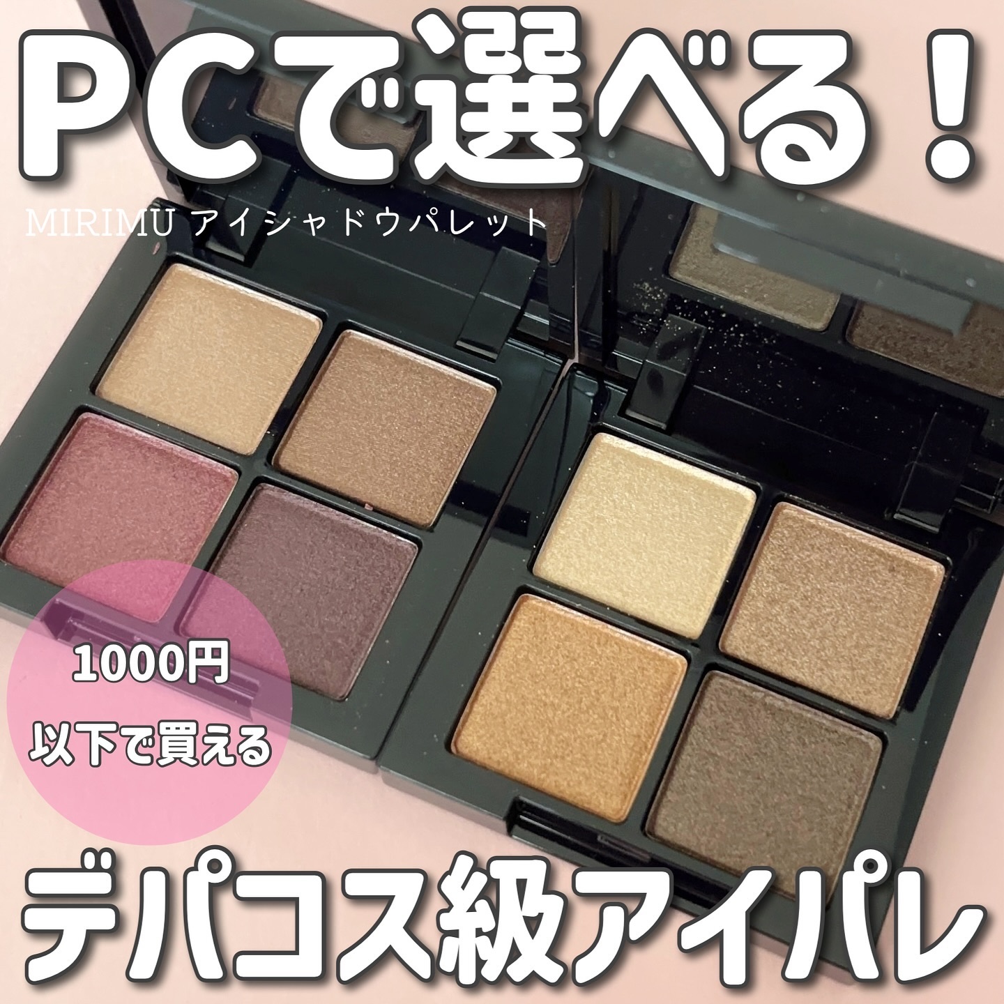 
【パソカで選べる！
　1000円以下で買えるデパコス級アイパレ】

𖤣𖥧𖡼.𖤣𖥧𖡼.𖤣𖥧𖡼.𖤣𖥧商品説明𖡼.𖤣𖥧𖡼.𖤣𖥧𖡼.𖤣𖥧𖡼.𖤣𖥧𖡼.

MIRIMU アイシャドウパレット

上品さと