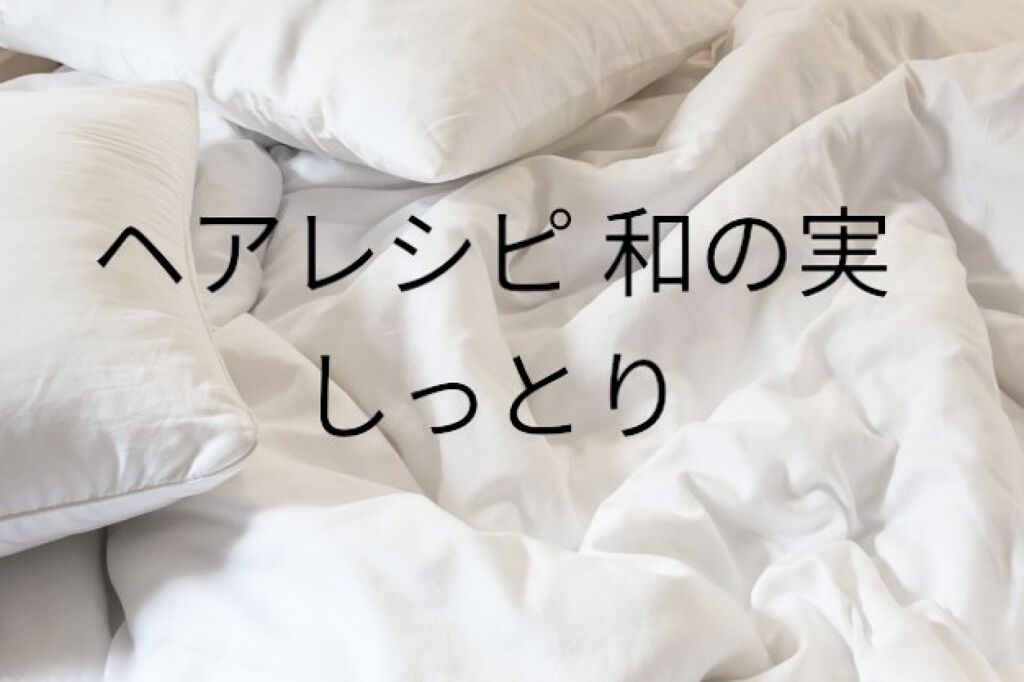 しっとり シャンプー/トリートメント/WANOMI/シャンプー・コンディショナーを使ったクチコミ(1枚目)